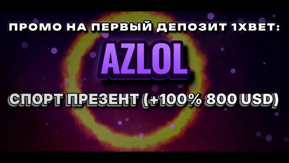 5 фактов о промокоде 1хбет AZLOL, которые важно знать до регистрации