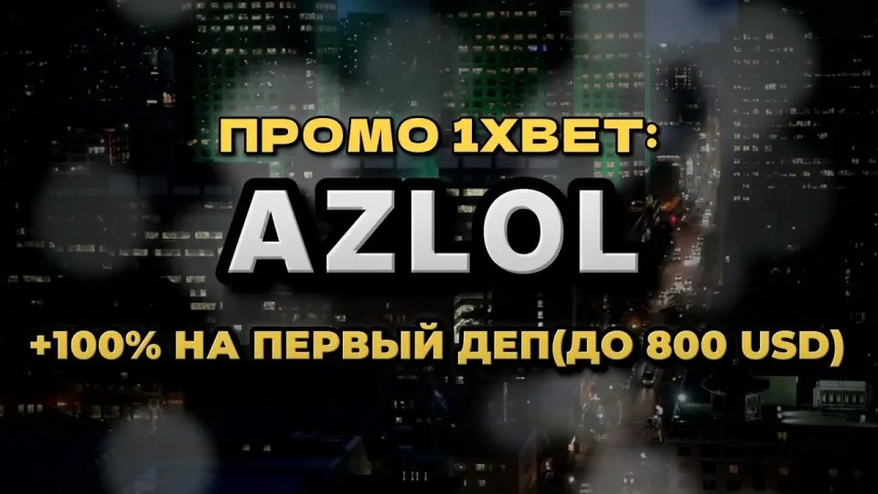 Как активировать промо код 1xBet при регистрации и получить бонус на первый депозит